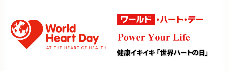 World Heart Day 健康イキイキ「世界ハートの日」