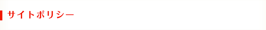 サイトポリシー